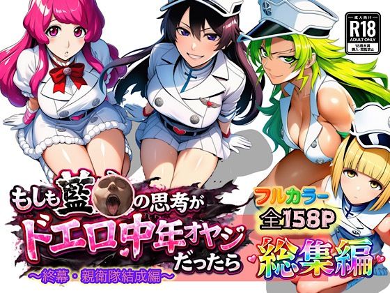 ■もしも藍◯の思考がドエロ中年オヤジだったら総集編〜終幕・親衛隊結成編〜|【アナル】ぴんぴん丸