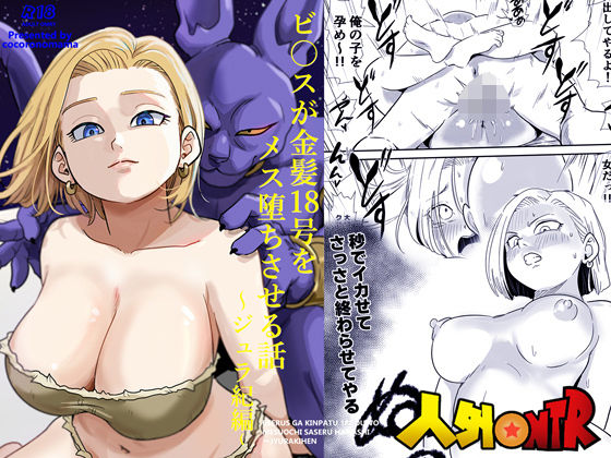 ■人外NTR〜ビ〇スが金髪18号をメス堕ちさせる話（ジュラ紀編）|【寝取り・寝取られ・NTR】ココロノまま