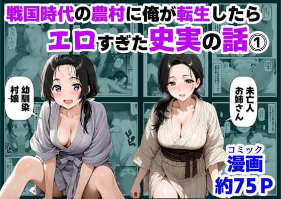 ■戦国時代の農村に俺が転生したら、エロすぎた史実の話 その1|【巨乳】【ハマダ商店】