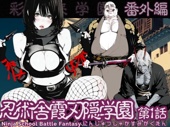 ■【特別価格】忍術舎 霞刃隠学園 第01話|【辱め】AI_MAKER