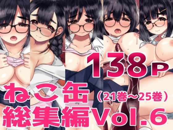 ■ねこ缶総集編Vol.6|【クンニ】ねこ缶