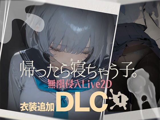 ■帰ったら寝ちゃう子。衣装追加DLC|【制服】DropD