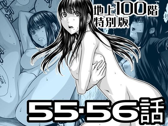 ■『地上100階』特別版 55・56話|【辱め】桃田テツ@『地上100階』