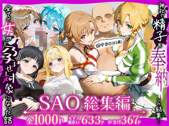 ■田中おじ（42歳）神社で精子を奉納した結果…全ての女が孕ませ対象になった話SAO総集編|【辱め】みるくぼーい