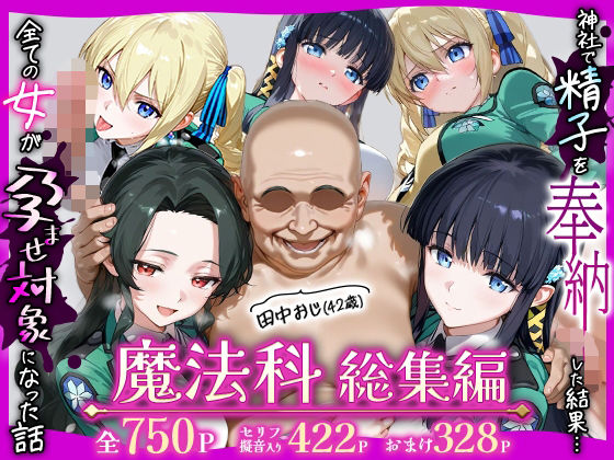 ■田中おじ（42歳）神社で精子を奉納した結果…全ての女が孕ませ対象になった話魔法科総集編|【辱め】ちるちる屋