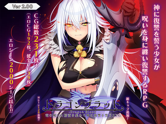 ■ドラゴンブラッド〜竜の呪いと精液で神に復讐を誓うRPG〜|【音声付き】あせろら