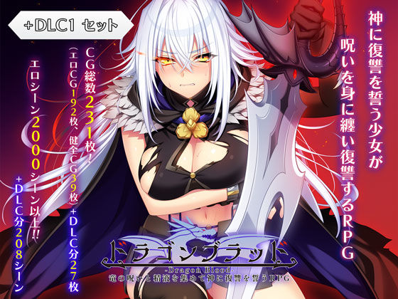 ■ドラゴンブラッド＋追加DLC1セット|【ファンタジー】あせろら