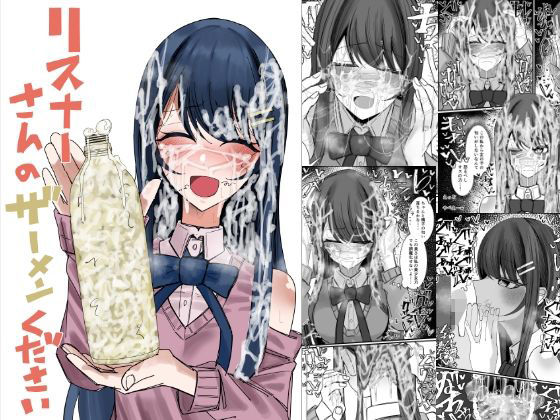 ■リスナーさんのザーメンください|【ぶっかけ】不悪遊