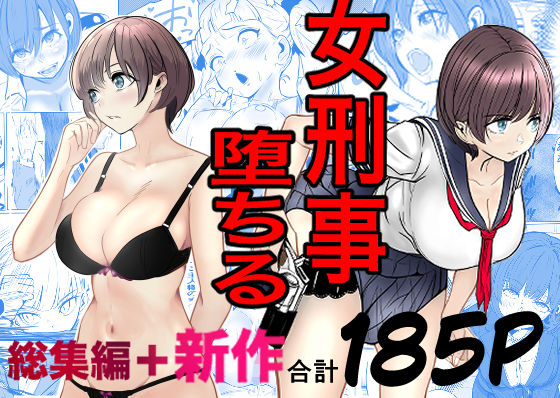 ■鬼強女刑事が絶対に負けたく無い父の仇の犯罪者に敗北し堕ちて調教される話 新作＋総集編|【巨乳】キュアマイマイ