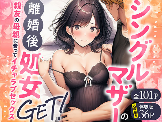 ■シングルマザーの離婚後処女GET！親友の母親に告ってイチャラブセックス|【熟女】わんどーる