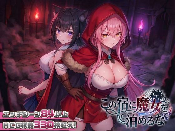 ■【スマホ対応】この宿に魔女を泊めるな|【ファンタジー】スタジオVR