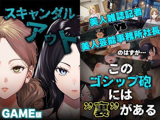 ■GAME版 スキャンダルアウト〜このゴシップ砲には’裏’がある〜|【処女】世田パイ