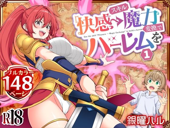 ■スキル「快感→魔力変換」でハーレムを1|【ファンタジー】かみか堂