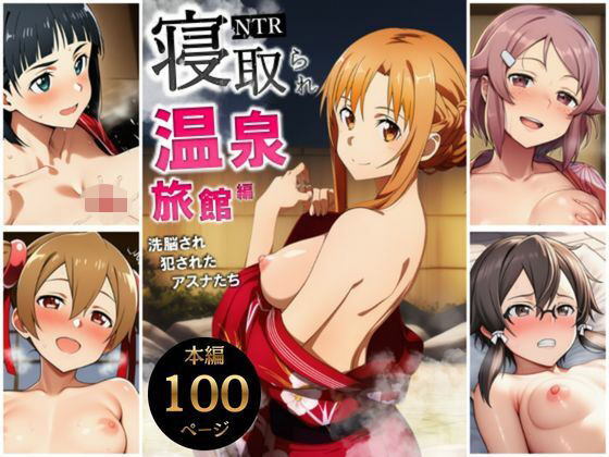 ■寝取られ温泉旅館編〜洗脳され犯●れたアスナたち〜【ソー◯アート・オンライン編】|【巨乳】サークル休館日