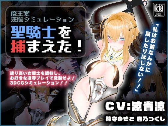 ■【CV:涼貴涼、篠守ゆきこ、春乃つくし】聖騎士を捕まえた！【魔王軍洗脳シミュレーション】|【3DCG】こうねつひ