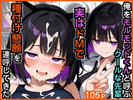 ■俺をモルモットくんと呼ぶクールな先輩 実はドMで種付け懇願を連呼してきた|【制服】エロ漫画専門店・南国ピンク