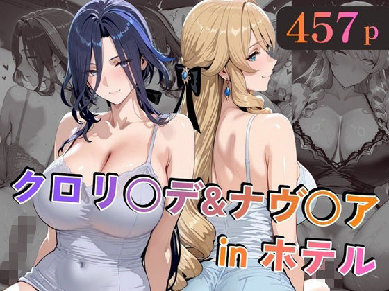 ■クロリ○デ＆ナヴ○アinホテル|【巨乳】alchy’s house