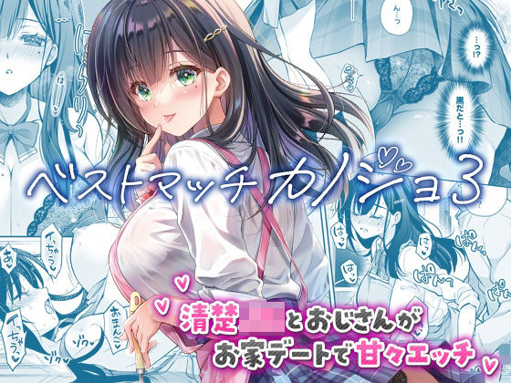 ■ベストマッチカノジョ3 -清楚JKとおじさんがお家デートで甘々エッチ-|【制服】回遊企画 (鈴井ナルミ)