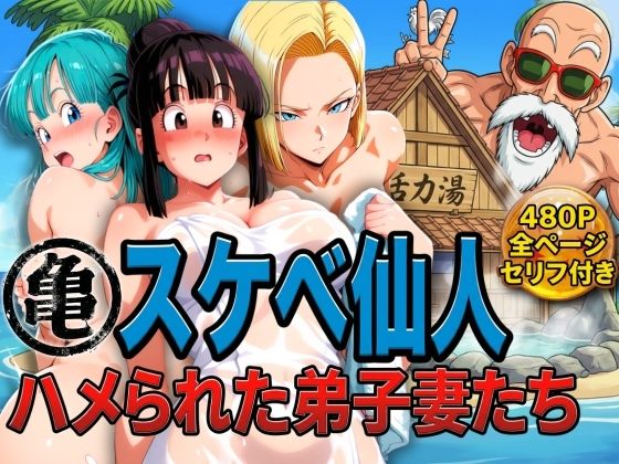 ■亀スケベ仙人にハメられた弟子妻たち|【辱め】ぶるん