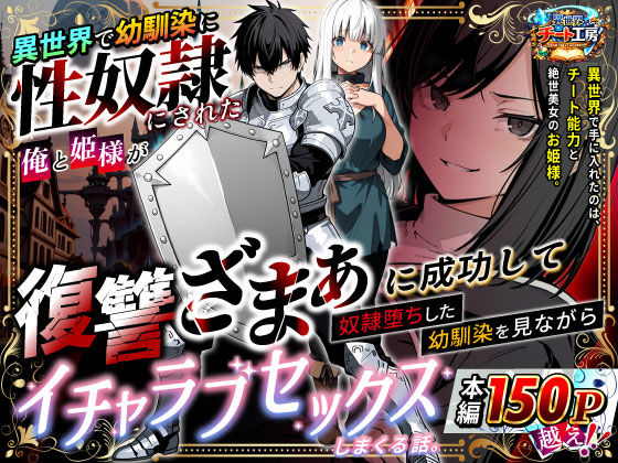 ■異世界で幼馴染に性奴●にされた俺と姫様が、復讐ざまぁに成功して奴●堕ちした幼馴染を見ながらイチャラブセックスしまくる話。|【ファンタジー】異世界チート工房