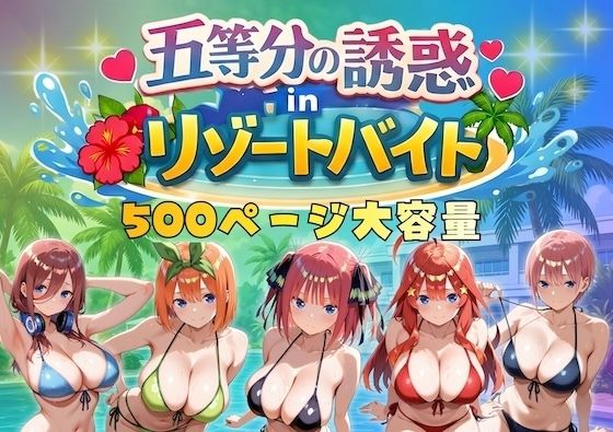 ■五等分の誘惑 in リゾートバイト|【巨乳】やまあらし