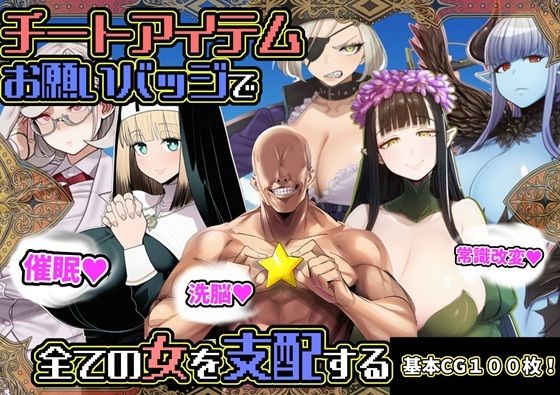■チートアイテムお願いバッジで全ての女を支配する|【ファンタジー】六楚洲