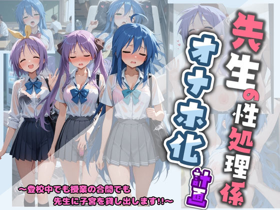 ■先生の性処理オナホ化計画 ら〇☆すた|【制服】堕ちた雌豚