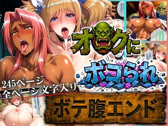 ■オークにボコられ【ボテ腹エンド】 KIRARA＆INGRID編|【辱め】まんきん