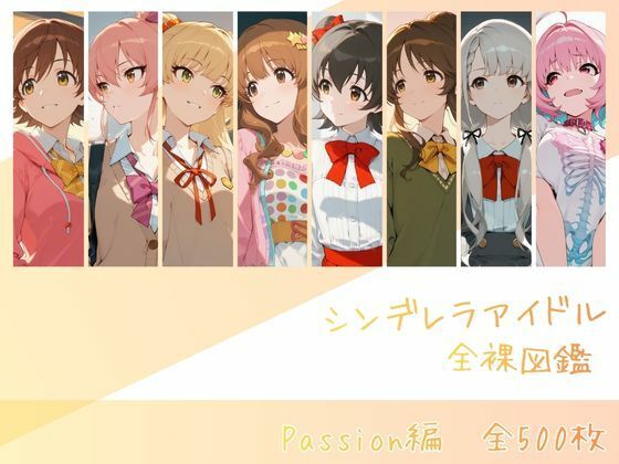 ■シンデレラアイドル全裸図鑑 Passion編|【辱め】memento森