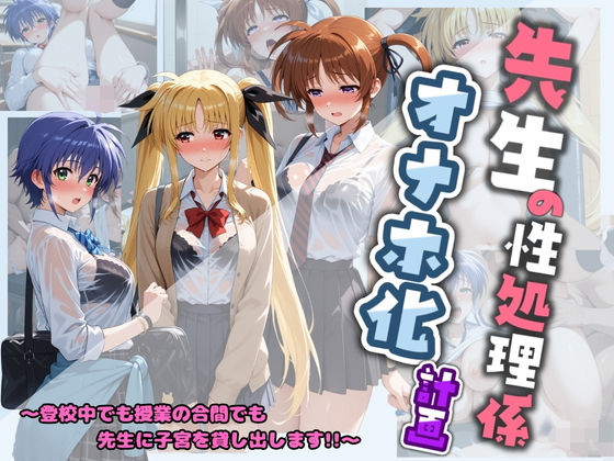 ■先生の性処理オナホ化計画 魔〇少女リリカルなのは 1|【制服】堕ちた雌豚