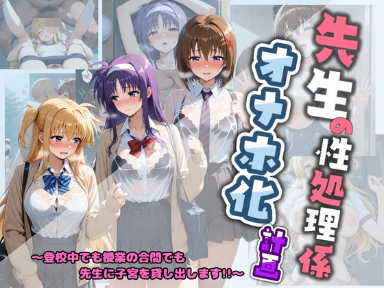 ■先生の性処理オナホ化計画 魔〇少女リリカルなのは 2|【制服】堕ちた雌豚