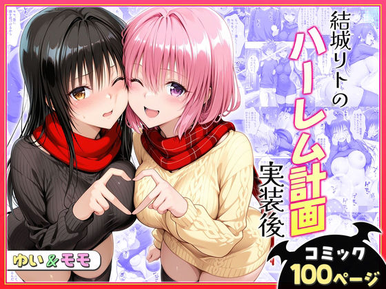 ■結城リトのハーレム計画実装後の世界〜ゆい・モモ編|【クンニ】ヒロイン絶頂