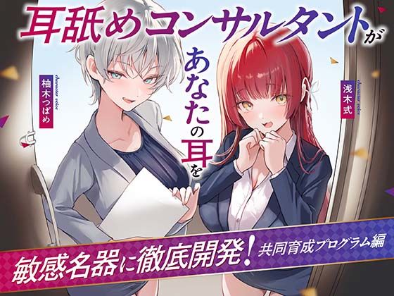 ■【Wハーレム】耳舐めコンサルタントがあなたの耳を敏感名器に徹底開発！〜共同育成プログラム編〜|【処女】あくあぽけっと