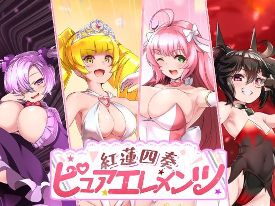 ■紅蓮四奏ピュアエレメンツ|【動画・アニメーション】NoTears