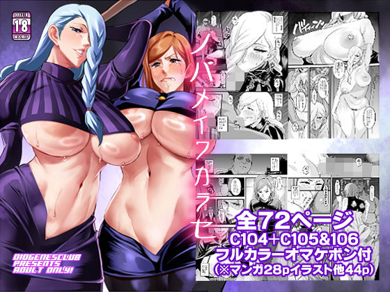 ■ノバメイワカラセ|【辱め】ディオゲネスクラブ