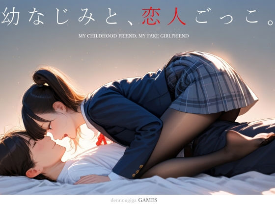 ■幼なじみと、恋人ごっこ。|【制服】電脳戯画