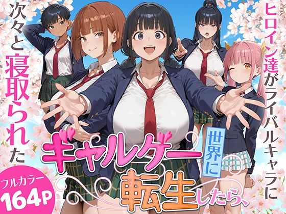 ■ギャルゲー世界に転生したら、ヒロイン達がライバルキャラに次々と寝取られた|【制服】みーとぱい