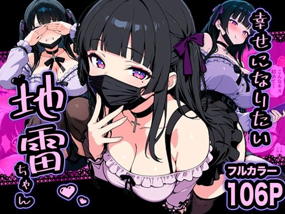 ■幸せになりたい地雷ちゃん|【巨乳】転生したらサークルだった