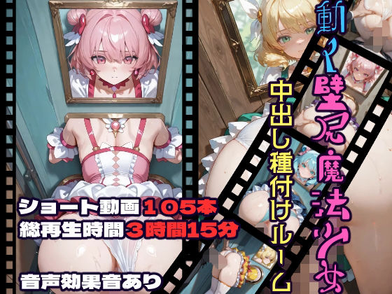 ■動く壁尻魔法少女中出し種付けルーム|【動画・アニメーション】CQ妖精雨風