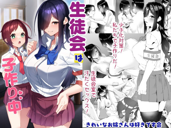 ■生徒会は子作り中|【制服】きれいなお姉さんは好きです会