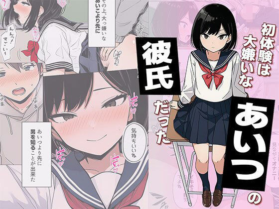 ■【漫画】初体験は大嫌いなあいつの彼氏だった|【制服】日替わりさん