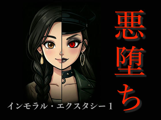 ■［悪堕ち］インモラル・エクスタシー1|【アクション・格闘】TGN2G