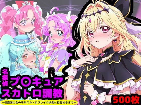 ■名探偵プ〇キュア排泄調教 〜怪盗団の女の子がスカトロプレイの快楽に目覚めるまで〜|【辱め】reapersthighs