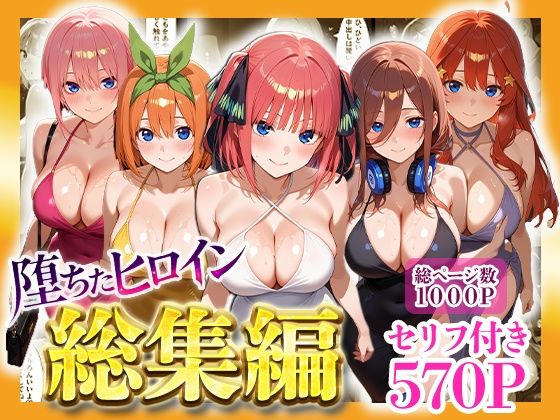 ■堕ちたヒロイン〜総集編〜|【辱め】ヒロインパラダイス