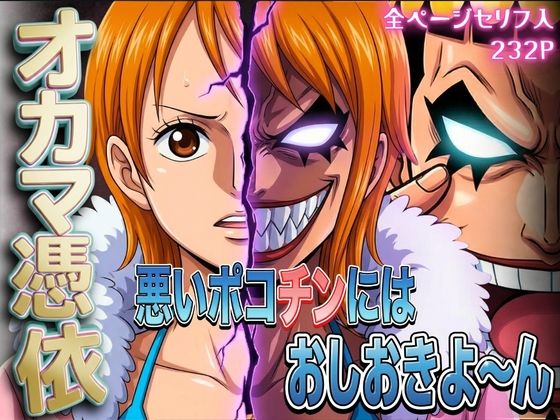■オカマ憑依 悪いポコチンにはおしおきよ〜ん 泥棒猫編|【辱め】パイパイロット