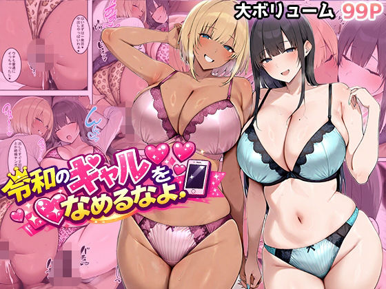 ■令和のギャルをなめるなよ|【ギャル】翡翠櫻