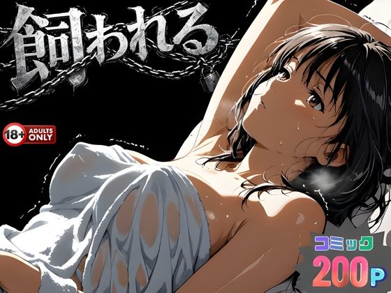 ■事故の代償は飼育生活でした。|【動画・アニメーション】はじめちゃん