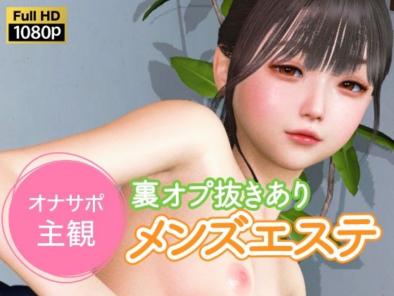 ■オナサポ主観 裏オプ抜きありメンズエステ|【3DCG】NLsoft
