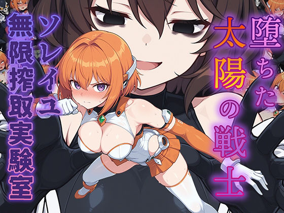 ■堕ちた太陽の戦士 〜ソレイユ無限搾取実験室〜|【辱め】AI魔法少女
