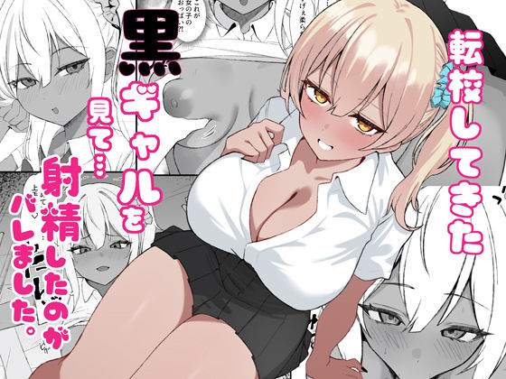 ■転校してきた黒ギャルを見て、射精したのがバレました|【制服】チキンのさしみ